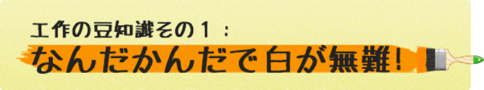工作の豆知識その1:なんだかんだで白が無難!