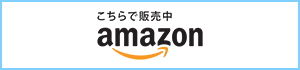 リンク Amazon