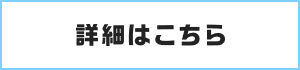 詳細はこちら