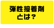 弾性接着剤とは？