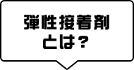 弾性接着剤とは？