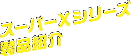 スーパーXシリーズ 製品紹介