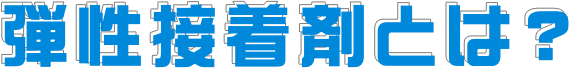 弾性接着剤とは？