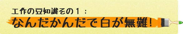 工作の豆知識その１：なんだかんだで白が無難！