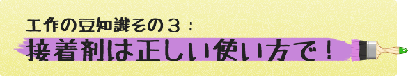 工作豆知識その３：接着剤は正しい使い方で！