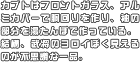 カブトはフロントガラスアルミカバーで胴回りを作り袖の部分を湯たんぽで作っている。結構武将のヨロイぽく見えるのが不思議な一品。