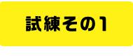 試練その1 - 物理攻撃に耐える！