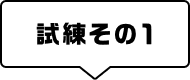 試練その1 - 物理攻撃に耐える！