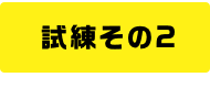 試練その2 - 水属性攻撃に耐える！