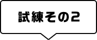 試練その2 - 水属性攻撃に耐える！