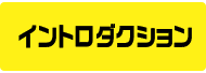 イントロダクション