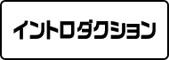 イントロダクション