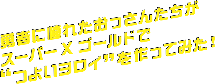 勇者に憧れたおっさんたちがスーパーXゴールドで”つよいヨロイ”を作ってみた！