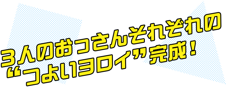 3人のおっさんそれぞれの”つよいヨロイ”完成！