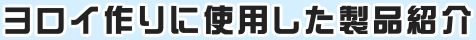 ヨロイ作りに使用した製品紹介