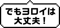 でもヨロイは大丈夫！